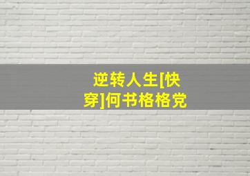 逆转人生[快穿]何书格格党